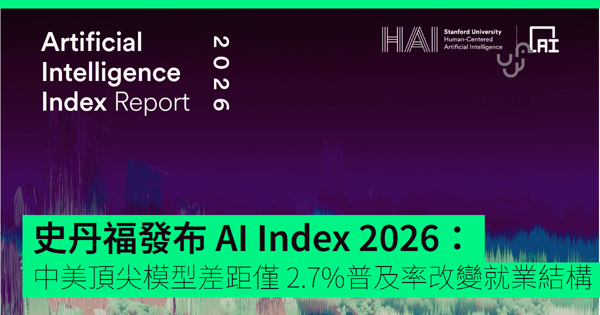 史丹福發布 AI Index 2026:中美頂尖模型差距僅 2.7% 普及率改變就業結構