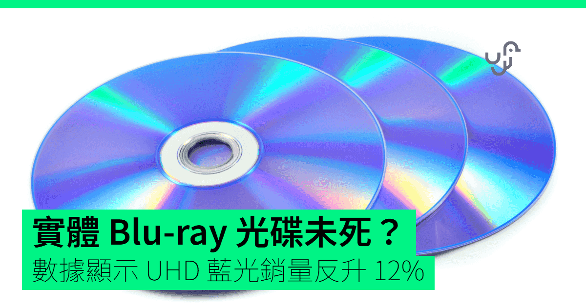 實體 Blu-ray 光碟未死?數據顯示 UHD 藍光銷量反升 12%
