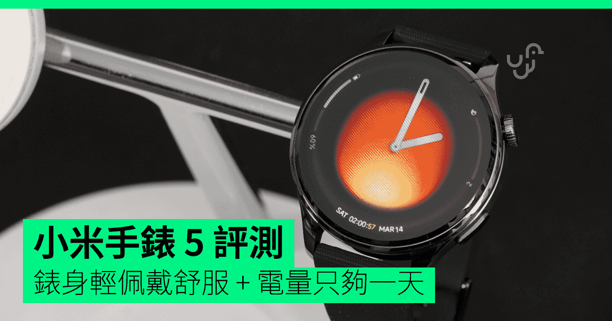 【評測】小米手錶 5 評測 錶身輕佩戴舒服 + 電量只夠一天