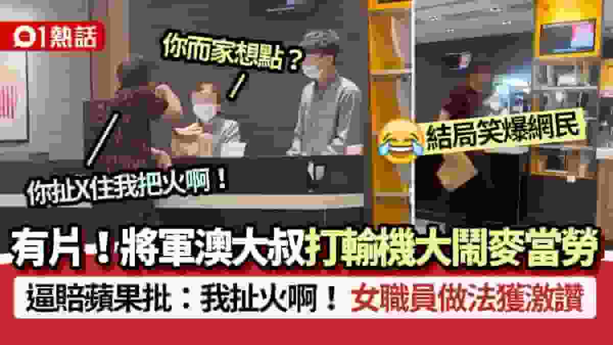 有片|將軍澳大叔大鬧麥當勞!打輸機逼賠蘋果批 女職員做法獲讚