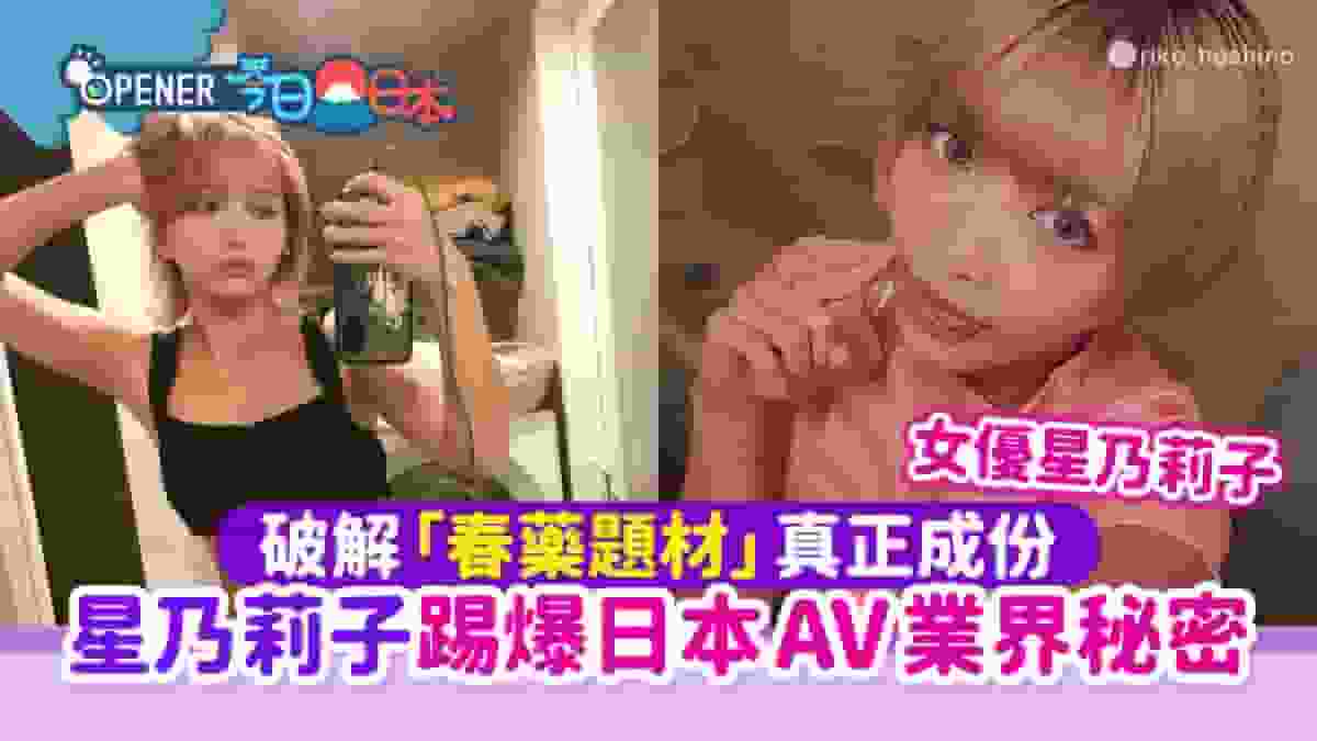 日本AV業界秘密|星乃莉子破解「春藥題材」真正成份:全憑演技