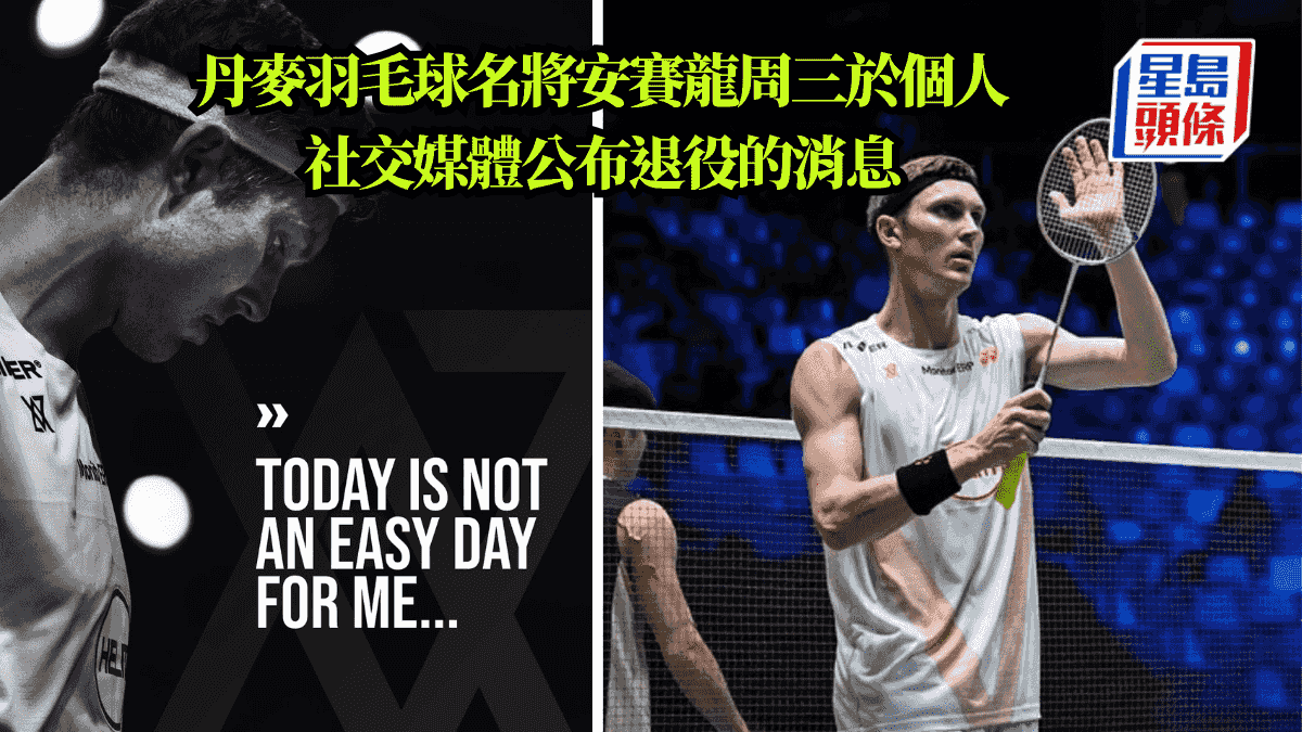 丹麥羽毛球名將安賽龍周三於個人社交媒體公布退役的消息。